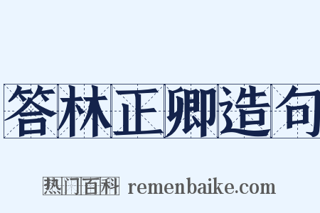 答林正卿造句是什么意思的图片